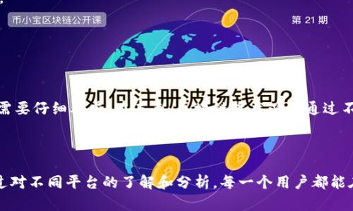 区块链软件APP：最受欢迎的平台推荐

区块链, 区块链软件, 区块链APP, 区块链平台/guanjianci

一、什么是区块链软件APP？

区块链软件APP是一种基于区块链技术开发的应用程序，旨在解决传统互联网应用所面临的安全性、透明性以及去中心化的问题。通过区块链，这些APP能够提供更安全的交易、数据隐私保护以及用户自主管理信息的能力。在这个数字化变革的时代，区块链软件APP应运而生，为用户带来了全新的体验与解决方案。

二、区块链软件APP的优势

在了解区块链软件APP之前，我们首先需要认识到它们所具备的独特优势：

strong1. 去中心化：/strong区块链的设计理念是消除中心化管理，用户通过节点直接进行交互，避免了对第三方的依赖。

strong2. 安全性：/strong区块链技术使用加密算法，确保交易记录无法被篡改，数据安全得到保障。

strong3. 透明性：/strong所有的交易记录公开且可查，用户能够清晰地了解其交易背景，提高信任度。

strong4. 降低成本：/strong区块链减少了中间环节，从而降低了交易成本，提高了效率。

三、主流区块链软件APP平台推荐

随着区块链技术的蓬勃发展，市场上涌现了多种区块链软件APP平台。以下是一些值得关注的热门平台：

h41. 以太坊（Ethereum）/h4

作为最知名的区块链平台之一，以太坊不仅支持数字货币交易，同时也为智能合约和去中心化应用（DApp）提供了广阔的开发前景。开发者可以在以太坊上构建各种应用，从金融到社交媒体，都有涉及。

h42. 比特币（Bitcoin）/h4

比特币是区块链技术的首创，也是最早的数字货币。虽然比特币主要用于价值储存和交易，但其底层技术也激发了众多基于比特币的钱包和应用，这些应用使得用户可以更方便地管理和使用比特币资产。

h43. 市场协议（Market Protocol）/h4

市场协议是一个用于构建点对点交易所的平台。它允许用户在不需要信任中介的情况下进行交易，增加了市场交易的透明性，同时也扩展了金融产品的范围。

h44. 超级账本（Hyperledger）/h4

作为一个开源区块链项目，超级账本为企业级应用提供了强大的支持。它为多家商业机构提供了可定制的区块链解决方案，并且在金融、物流和供应链管理等领域得到了广泛应用。

四、如何选择合适的区块链软件APP平台？

在众多平台中，选择一个合适的区块链软件APP平台至关重要。这里有几个关键点，帮助用户做出明智的决策：

strong1. 需求分析：/strong首先，用户需明确自己的需求，是进行简单的数字货币交易，还是希望构建复杂的智能合约？不同平台的侧重点不同，需根据个人或企业需求选择。

strong2. 安全性：/strong安全性是区块链软件APP中最重要的因素之一，用户应关注平台的技术支持和社区反馈，以确保交易和资产的安全。

strong3. 用户体验：/strong界面友好、操作简单的APP能够提升用户的使用体验，从而更容易上手和使用。

strong4. 社区支持：/strong活跃的开发者社区能够提供持续的技术支持和更新，这对于用户长远使用非常重要。

五、区块链软件APP的未来发展趋势

尽管区块链软件APP在过去几年中已经取得了显著的成就，但未来仍然充满挑战与机遇。以下是一些可能的发展趋势：

strong1. 增强普及性：/strong未来，区块链软件的应用将更加普及，日常生活中的许多领域都可能引入这一技术，方便用户进行简单快捷的交易。

strong2. 技术更新迭代：/strong随着技术的发展，区块链的共识机制、智能合约的执行效率、安全性的保障方法等将不断更新，提升用户体验。

strong3. 跨链互操作性：/strong未来不同区块链之间的互操作性将成为重要趋势，用户能够更方便地在不同平台之间进行资产转移和交易。

strong4. 法规合规：/strong随着区块链技术的不断发展，相关法律法规也将逐步完善，为用户提供更安全的交易环境。

六、结语

区块链软件APP作为技术进步的产物，正日益影响着我们的生活。虽然目前市场上各种平台层出不穷，但选择合适的平台进行投资和应用仍然需要仔细考虑。在未来，区块链技术必将通过不断演变带来更大的便利和可能性。不论您是个人用户还是企业决策者，了解这些平台及其特点，善用这些技术，将会为您带来更为积极的变化。

---

综上所述，区块链软件APP的出现是科技发展的必然趋势。如能妥善利用这些平台，不仅能够提升个人生活品质，也将推动整个行业的发展。通过对不同平台的了解和分析，每一个用户都能在这股浩荡的技术浪潮中找到属于自己的位置。