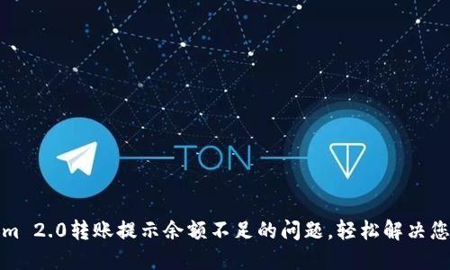 解决Tokenim 2.0转账提示余额不足的问题，轻松解决您的转账烦恼