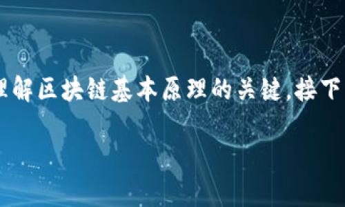 在区块链技术中，连接顺序（也称为链的结构或区块的排列顺序）是理解区块链基本原理的关键。接下来，我们将详细探讨这一主题，以及实现区块链功能的多个相关方面。

### 区块链连接顺序：解析信息流动与数据安全的关键