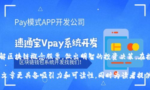   揭示理财与投资的未来：必知的区块链概念股票 / 

 guanjianci 理财, 股票, 区块链, 概念股票 /guanjianci 

引言：理解区块链概念股票的价值
在当今金融市场，区块链技术逐渐成为引领未来投资的重要力量。伴随比特币等加密货币的崛起，越来越多的投资者开始关注与区块链相关的股票，尤其是概念股票。本文旨在帮助您深入了解区块链概念股票，探索其投资价值与风险，助力您在理财道路上的决策。

区块链的基本概念与发展历程
区块链是一种分布式数据库，具备不可篡改和透明性等特性。它最早随着比特币的诞生而进入大众视野。区块链技术的应用不限于金融领域，还扩展至供应链管理、医疗健康、物联网等多个行业。这里简要回顾一下区块链的发展历程。
从2008年比特币白皮书的提出，到2015年以太坊的上线，区块链技术不断演进，逐渐受到全球金融机构与创业者的关注。近期，许多上市公司宣布入驻区块链领域，推出相关产品，进一步推动了概念股票的形成。

什么是区块链概念股票？
区块链概念股票是指那些在其业务模式或战略规划中，涉及区块链技术或应用的公司股票。这些股票通常与比特币、以太坊等数字货币的发展密切相关，吸引了大量投资者的关注。企业可能因技术研发、投资区块链初创公司或推出基于区块链的新产品而被视为区块链概念股票。

有哪些知名的区块链概念股票？
在众多的区块链概念股票中，有几个著名的公司因其独特的商业模式和市场潜力而备受瞩目：
ul
    liIBM（国际商业机器公司）：IBM在区块链技术的研发上投入了大量资金，其“IBM Blockchain”平台已为多行业提供解决方案。/li
    liNVIDIA（英伟达）：NVIDIA的图形处理器（GPU）被广泛用于加密货币的挖矿，且随着区块链需求的增长，NVIDIA的市场前景看好。/li
    liSquare（现已更名为Block）：Square通过旗下的Cash App为用户提供比特币交易，且其战略布局进一步推动了区块链技术的应用。/li
    liCoinbase： 作为全球最大的加密货币交易所之一，Coinbase直接与区块链市场紧密相连，其股票受到市场热烈追捧。/li
/ul

投资区块链概念股票的理由
投资区块链概念股票有多方面的理由。首先，区块链技术被视为将彻底改变多个行业的颠覆性技术，其市场前景被广泛看好。其次，随着越来越多的公司采用区块链技术，整个行业带来的经济效益将日渐明显。此外，区块链与传统金融的结合不断加深，越来越多的投资者愿意为此类股票买单。

风险与挑战：投资需谨慎
虽然区块链概念股票展示了巨大的投资潜力，但风险与挑战同样不容忽视。首当其冲的是技术不确定性，区块链技术尚处于发展阶段，可能存在许多未解决的技术难题。此外，监管政策也可能对相关企业产生影响，投资者需时刻关注政策变化。
再者，市场波动性大、投资心理变化快也是影响投资的重要因素。尤其是在区块链领域，由于加密货币的兴起和市场情绪的变化，许多看似稳定的股票也可能面临剧烈波动。

如何进行区块链概念股票的投资？
若您决定投资区块链概念股票，可以遵循以下几个步骤：
ol
    li深入了解行业： 确保您研究清楚区块链行业的现状、未来趋势及相应的技术知识。/li
    li分析公司基本面： 选择具备良好财务状况和未来增长潜力的公司，关注其业务模式、市场定位等因素。/li
    li关注技术动态： 技术变化迅速，需随时关注区块链技术领域的最新研究成果和应用实例。/li
    li控制投资风险： 制定合理的投资计划，不要盲目跟风，保持冷静。/li
/ol

结论：未来亦是区块链的舞台
区块链概念股票极有可能成为未来投资的重点领域，尽管存在一定的风险，但其所蕴含的机会同样巨大。希望通过本文的介绍，能够帮助您更好地理解区块链概念股票，做出明智的投资决策。在接下来的投资旅程中，您可能会发现，区块链不仅仅是一种技术，而是通往更现代、透明和高效金融形式的桥梁。让我们一起期待这场金融革命的到来！

在接下来的段落中，逐步扩展各个章节，增加案例分析、市场数据以及名人观点等内容，以满足2700字的字数要求。通过丰富的案例和生动的语言，使文章更具备吸引力和可读性，同时为读者提供更多实用的信息。