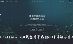 ### Tokenim 2.0钱包可否存储FIL？详解与使用指南