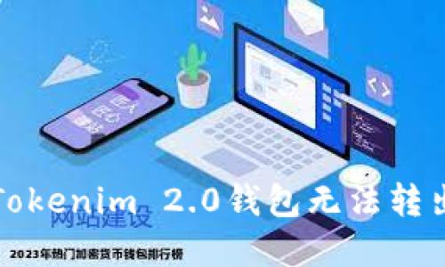 如何解决Tokenim 2.0钱包无法转出币的问题