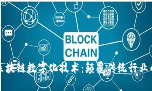 深度解析区块链数字化技术：颠覆传统行业的创新力量