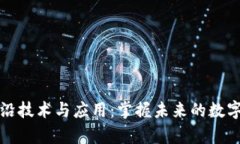 区块链前沿技术与应用：掌握未来的数字资产趋