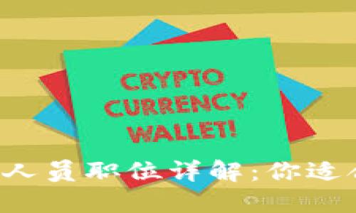 区块链工程人员职位详解：你适合哪个角色？