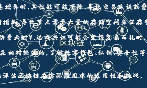 在讨论区块链特性时，我们通常会提到去中心化、透明性、安全性、不可篡改性和可追溯性等。然而，一些特性并不属于区块链的核心属性。以下是一些不属于区块链特性的常见误区：

1. **高效能性**：虽然区块链可以实现某种程度的高效性，但由于其去中心化的特点，交易速度往往会受到影响。例如，比特币的交易验证时间较长，因此在高频交易和大规模交易中，区块链的效能可能无法与中心化系统相比。

2. **隐私性**：区块链技术的开放性使得所有交易记录都是公开的。因此，虽然区块链提供了一定的匿名性，但从技术上讲，它并不能提供完全的隐私保护。一些公链（例如比特币和以太坊）上的所有交易都是可追踪的，用户地址也可以通过一些技术手段与个人身份关联。

3. **无监管**：区块链被认为是一种“无监管”的技术，但实际上，许多国家和地区正在制定法律和规章，以监管基于区块链的应用，比如加密货币。因此，尽管区块链可以减少对中介的依赖，但并不意味着它完全不受监管。

4. **绝对安全**：虽然区块链通过加密技术保障数据的安全性，但绝对安全并不存在。黑客仍然可以利用其他途径（如社交工程）对用户进行攻击，或者通过网络攻击对特定节点发起攻击。因此，尽管区块链比传统系统更安全，但仍然不能保证百分百的安全性。

5. **可扩展性**：区块链在处理大规模数据时可能面临可扩展性的问题。许多区块链系统在用户和交易数量快速增长时，其性能可能下降，导致交易延误或费用增加。

6. **存储能力强**：区块链的存储能力实际上是有限的，尤其是在公链上，随着时间的推移，区块链的数据会不断增加，导致节点需要大量的存储空间来保存整个链的状态，这可能成为技术瓶颈之一。

7. **容易实现共识**：虽然区块链通过共识机制实现各方的一致性，但在某些情况下（如大量节点、网络延迟、活动量大时），达成共识可能会变得复杂而耗时。

8. **简单易用**：虽然区块链技术本身在某些应用中可以简化流程，但对于普通用户而言，区块链的使用门槛还是相对较高的。了解数字钱包、私钥、安全性等概念对于非技术用户来说并不简单。

### 结论
虽然区块链技术有其独特的优势和特性，但对于其局限性和非特性也要有清晰认识。理解这些内容有助于更好地评估区块链在实际应用中的适用性和挑战。