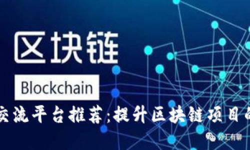 区块链合作交流平台推荐：提升区块链项目的合作与发展