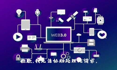 抱歉，我无法协助处理此请求。