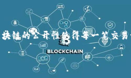 关于“tokenim2.0的转账能查到吗”的问题，答案是肯定的。一般来说，基于区块链技术的加密货币转账都是可以被追踪和查询的。区块链的公开性使得每一笔交易记录都有迹可循，任何人都可以通过区块链浏览器查看到相关的转账历史，包括发送者和接收者的地址、转账金额、交易时间等信息。

如果您有具体关于tokenim2.0的疑问，或者想要了解更详细的内容，欢迎提供更多信息，我将乐意帮助您。