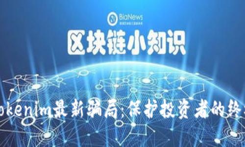 揭秘Tokenim最新骗局：保护投资者的终极指南
