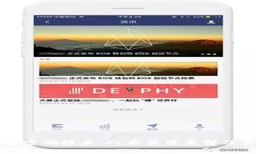 揭秘区块链密码技术：八大算法类型及其应用解析