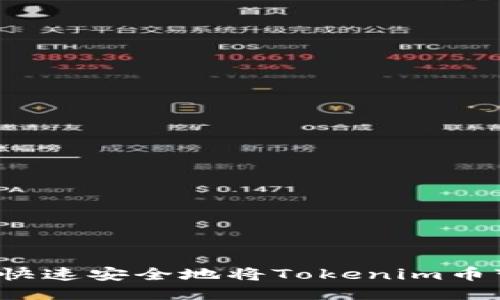 如何快速安全地将Tokenim币变现？