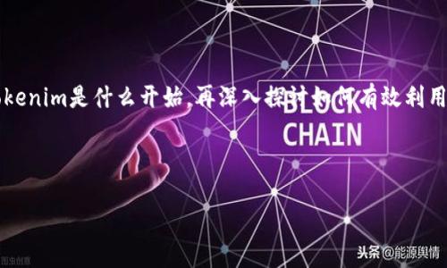 为了更好地理解如何在大陆使用Tokenim，我们可以先从Tokenim是什么开始，再深入探讨如何有效利用该平台。以下是一个围绕该主题的、关键词和内容主体大纲。



大陆用户如何高效利用Tokenim实现价值最大化
