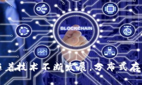 在谈论分布式存储区块链之前，我们先了解一下区块链的概念。区块链是一种去中心化的分布式账本技术，最初是用于比特币等加密货币的数据存储和交易记录。但随着技术的进步，区块链的应用逐渐扩展到许多其他领域，包括分布式存储。

分布式存储区块链（Decentralized Storage Blockchain）是一种利用区块链技术进行去中心化数据存储的解决方案。这种系统能够确保数据的安全性、隐私性和不易篡改性，使得用户可以通过网络共享和存取数据。下面是一些知名的分布式存储区块链项目。

### 1. Filecoin

Filecoin 是一种基于区块链的分布式存储网络。用户可以出租或购买存储空间，网络中的节点可以储存数据并获得代币作为回报。Filecoin 的设计关注存储的安全性和经济效益，是去中心化存储领域内的佼佼者。

### 2. Arweave

Arweave 是一种以永久性存储为目标的区块链技术。用户上传的数据将会永久地保存在网络中，并通过一种名为“存储矿工”的机制进行奖励。Arweave 提供了一种不同于传统云存储的全新存储方式。

### 3. Sia

Sia 是一个去中心化存储平台，用户可以以极低的成本租用存储空间。Sia 的机制通过智能合约确保数据安全和可靠，用户可以在其平台上私密地存储数据而且可以选择多重备份，增加数据的安全性。

### 4. Storj

Storj 利用分布式网络将数据切片并加密，然后存储在各个节点上。它允许用户以经济实惠的方式安全地存储和访问数据。Storj 侧重于去中心化和数据的隐私保护。

### 5. IPFS (星际文件系统)

虽然IPFS本身不是一个区块链项目，但它常与区块链一起使用。IPFS 是一种分布式文件存储协议，允许用户在全球范围内共享和存储数据。结合其他区块链项目，比如Filecoin，用户可以获得更好的数据存储服务。

### 6. BitTorrent File System (BTFS)

BTFS 是 BitTorrent 网络的一部分，它使用去中心化技术提供存储和共享服务。BTFS 允许用户利用闲置的存储空间来存储文件，用户通过共享存储也能获得代币奖励。

### 7. Ocean Protocol

Ocean Protocol 是一个去中心化数据交换网络，提供一个能够连接数据提供者和数据消费者的市场。在存储与访问数据的过程中，Ocean利用区块链技术确保数据的隐私和安全。

### 8. Blockchain.com Storage

Blockchain.com 也逐步推出了自己的分布式存储解决方案，强调用户对数据的完全掌控与隐私保护。

### 总结
分布式存储区块链项目日益增多，用户可以选择更符合个人需求的平台进行数据存储。这些项目不仅提供了传统存储方式所无法实现的安全性和隐私性，还有潜力颠覆数据存储行业的格局。

### 应用场景
1. **个人数据存储：** 用户可以选择去中心化存储平台来储存个人照片、文件等敏感数据，避免传统云存储可能存在的隐私风险。

2. **企业数据管理：** 企业可以利用这些区块链存储平台进行数据备份、长期存储及跨部门协作。

3. **数字资产管理：** 通过分布式存储服务，用户可以更为安全地存储数字资产，包括NFT、加密货币等。

4. **内容发布：** 通过区块链技术，创作者能够在分布式网络中更好地管理和发布自己的作品。

5. **数据共享与隐私保护：** 在数据交易领域，区块链存储提供了透明的交易记录及数据隐私保护措施。

通过了解这些分布式存储区块链项目，用户可以更好地评估和选择合适的解决方案，满足个人或商业需求。在未来，随着技术不断发展，分布式存储技术将会变得更加重要，可能会改变整个数据存储与管理的方式。