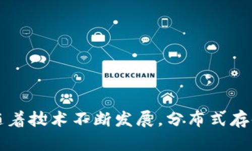 在谈论分布式存储区块链之前，我们先了解一下区块链的概念。区块链是一种去中心化的分布式账本技术，最初是用于比特币等加密货币的数据存储和交易记录。但随着技术的进步，区块链的应用逐渐扩展到许多其他领域，包括分布式存储。

分布式存储区块链（Decentralized Storage Blockchain）是一种利用区块链技术进行去中心化数据存储的解决方案。这种系统能够确保数据的安全性、隐私性和不易篡改性，使得用户可以通过网络共享和存取数据。下面是一些知名的分布式存储区块链项目。

### 1. Filecoin

Filecoin 是一种基于区块链的分布式存储网络。用户可以出租或购买存储空间，网络中的节点可以储存数据并获得代币作为回报。Filecoin 的设计关注存储的安全性和经济效益，是去中心化存储领域内的佼佼者。

### 2. Arweave

Arweave 是一种以永久性存储为目标的区块链技术。用户上传的数据将会永久地保存在网络中，并通过一种名为“存储矿工”的机制进行奖励。Arweave 提供了一种不同于传统云存储的全新存储方式。

### 3. Sia

Sia 是一个去中心化存储平台，用户可以以极低的成本租用存储空间。Sia 的机制通过智能合约确保数据安全和可靠，用户可以在其平台上私密地存储数据而且可以选择多重备份，增加数据的安全性。

### 4. Storj

Storj 利用分布式网络将数据切片并加密，然后存储在各个节点上。它允许用户以经济实惠的方式安全地存储和访问数据。Storj 侧重于去中心化和数据的隐私保护。

### 5. IPFS (星际文件系统)

虽然IPFS本身不是一个区块链项目，但它常与区块链一起使用。IPFS 是一种分布式文件存储协议，允许用户在全球范围内共享和存储数据。结合其他区块链项目，比如Filecoin，用户可以获得更好的数据存储服务。

### 6. BitTorrent File System (BTFS)

BTFS 是 BitTorrent 网络的一部分，它使用去中心化技术提供存储和共享服务。BTFS 允许用户利用闲置的存储空间来存储文件，用户通过共享存储也能获得代币奖励。

### 7. Ocean Protocol

Ocean Protocol 是一个去中心化数据交换网络，提供一个能够连接数据提供者和数据消费者的市场。在存储与访问数据的过程中，Ocean利用区块链技术确保数据的隐私和安全。

### 8. Blockchain.com Storage

Blockchain.com 也逐步推出了自己的分布式存储解决方案，强调用户对数据的完全掌控与隐私保护。

### 总结
分布式存储区块链项目日益增多，用户可以选择更符合个人需求的平台进行数据存储。这些项目不仅提供了传统存储方式所无法实现的安全性和隐私性，还有潜力颠覆数据存储行业的格局。

### 应用场景
1. **个人数据存储：** 用户可以选择去中心化存储平台来储存个人照片、文件等敏感数据，避免传统云存储可能存在的隐私风险。

2. **企业数据管理：** 企业可以利用这些区块链存储平台进行数据备份、长期存储及跨部门协作。

3. **数字资产管理：** 通过分布式存储服务，用户可以更为安全地存储数字资产，包括NFT、加密货币等。

4. **内容发布：** 通过区块链技术，创作者能够在分布式网络中更好地管理和发布自己的作品。

5. **数据共享与隐私保护：** 在数据交易领域，区块链存储提供了透明的交易记录及数据隐私保护措施。

通过了解这些分布式存储区块链项目，用户可以更好地评估和选择合适的解决方案，满足个人或商业需求。在未来，随着技术不断发展，分布式存储技术将会变得更加重要，可能会改变整个数据存储与管理的方式。