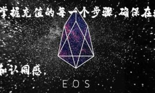   如何轻松为Tokenim 2.0充值手续费？ / 

 guanjianci Tokenim 2.0, 充值手续费, 数字货币, 区块链应用 /guanjianci 

一、引言：数字货币世界的手续费问题
在快速发展的数字货币领域，手续费的管理与充值成为每个用户在使用平台前都必须面对的关键环节。无论是进行交易、兑换，还是参与区块链应用，手续费的充足与否直接影响到用户的体验和交易效率。尤其是在Tokenim 2.0这个越来越受欢迎的平台上，了解如何有效地为手续费进行充值尤为重要。

二、Tokenim 2.0平台简介
Tokenim 2.0是一款集交易、管理和社交于一体的数字货币平台。用户在这里可以轻松地进行各种数字资产的交易，通过简单友好的界面，体验到安全、快捷的操作流程。同时，Tokenim 2.0还支持多种数字资产，用户可以在上面管理自己的投资组合。
然而，虽然平台功能强大，但手续费的充值往往让新手用户感到困惑。下面，我们将详细介绍如何为Tokenim 2.0充值手续费，帮助用户畅享数字货币的乐趣。

三、充值手续费的必要性
在使用Tokenim 2.0进行交易之前，用户必须先确保账户中有足够的手续费资金。手续费是平台进行交易和转账的必要成本，用户通过支付手续费，使得交易能够快速确认，且顺利完成。如果余额不足，交易可能会延迟或失败。
因此，维护充足的手续费余额，不仅保障了交易顺利进行，同时也让用户在交易高峰期能够迅速出手，避免因为手续费不足而错失良机。

四、具体充值步骤
h41. 登录Tokenim 2.0账户/h4
首先，用户需要进入Tokenim 2.0的官方网站或下载手机应用，使用注册时的账号和密码进行登录。确保下来的版本是最新的，以避免因版本过旧而导致的操作不便。

h42. 进入账户设置/h4
在登录后的页面，用户可以看到主界面的导航栏，寻找“账户设置”或“钱包管理”选项，进入相应的页面。在这里，用户可以查看当前手续费余额和充足情况。

h43. 选择充值方式/h4
Tokenim 2.0通常提供多种充值方式，如通过银行卡、第三方支付机构、或者直接使用其他数字货币进行充入。选择适合自己的充值方式，点击对应选项。

h44. 填写充值信息/h4
根据所选的充值方式，用户需要填写必要的信息，比如支付金额、支付方式以及相关账户信息。确保所填资料准确无误，这直接影响到充值的成功与否。

h45. 确认并提交/h4
在确认填写信息准确无误后，用户可以提交请求。在此过程中，平台可能会提示用户手续费的具体金额与充值时间，确保用户知晓相关细节。

h46. 等待充值完成/h4
提交后，用户需要耐心等待充值完成。在大多数情况下，充值将会在短时间内到账，但也可能根据网络情况、支付渠道的不同而有所延迟。用户可以关注账户信息，查看手续费余额的变化。

五、常见问题解答
h41. 充值失败是因为什么？/h4
充值失败可能由于多种原因，包括网络错误、账户信息填写不正确、余额不足或银行拒绝交易等。遇到此类问题，建议及时联系Tokenim 2.0的客服支持。

h42. 手续费如何查询？/h4
用户可以在账户设置中的“钱包管理”一栏中查询到当前的手续费余额，方便时刻关注自己的交易成本。

h43. 是否可以使用多个支付方式充值？/h4
是的，Tokenim 2.0支持多种支付方式。用户可以根据自己的需求选择优先的支付渠道。

六、总结：让手续费充值变得简单
对于在Tokenim 2.0上进行交易和投资的用户而言，了解如何充值手续费是提升交易效率的重要环节。通过本篇指南，用户能够轻松地掌握充值的每一个步骤，确保在数字货币交易中不被手续费问题所困扰。
希望大家能在Tokenim 2.0平台上，顺利进行每一笔交易，建立更丰富的数字资产世界。

### 内容补充
为了丰富这篇文章，可以考虑加入一些具体的案例，进行细节化解析。同时，可以加入相关的用户体验反馈，以提高读者对该内容的共鸣和认同感。