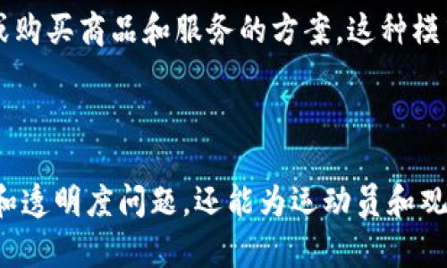 区块链技术在体育行业的应用越来越广泛，其中涉及的专利也逐渐增多。这些专利往往涵盖了多种领域，包括智能合约、票务系统、数据管理、运动员数字身份等。以下是一些主要的区块链在体育领域的专利类型：

### 1. 智能合约管理系统

智能合约在区块链体育领域的应用是一个非常热门的方向。许多专利涉及如何构建和管理与运动员合同、赞助商协议以及赛事安排相关的智能合约。例如，这些系统可以自动执行合同条款，确保各方在符合约定的情况下自动付款或执行其他义务。

### 2. 票务解决方案

区块链技术提升了体育赛事票务的透明度和安全性，相关专利主要集中在如何利用区块链技术防止票务欺诈、实现二级市场交易的安全性以及提高票务分发的效率。这些专利可以帮助赛事主办方更好地管理门票，并提高观众的体验。

### 3. 数据管理与分析

在体育产业中，数据的收集、存储和分析是至关重要的。区块链提供了一种去中心化的数据存储解决方案，可以让运动员、教练和相关研究人员有效地记录和共享运动表现数据。一些专利专注于如何利用区块链安全和高效地管理这些信息，从而提升训练和比赛的策略。

### 4. 运动员数字身份

区块链为建立运动员的数字身份提供了安全和透明的基础。一些专利涉及如何将运动员的个人信息、竞技历史和品牌代言整合到区块链上，以便于生成经过验证的数字身份证明。这不仅保护了运动员的隐私，还有助于品牌和赞助商进行身份验证。

### 5. 社区参与和粉丝互动

利用区块链技术，体育组织可以创建奖励系统，鼓励粉丝的参与与互动。相关专利可能包括利用加密货币激励粉丝投票、参与在线社区或购买商品和服务的方案。这种模式不但能提高粉丝的忠诚度，同时也促进了数字经济的发展。

### 小结

结合区块链技术与体育产业形成的专利生态正在快速增长。这些专利的实施不仅能解决体育行业面临的一些核心痛点，例如数据安全和透明度问题，还能为运动员和观众提供更优质的服务与体验。随着技术的进步及其应用场景的拓展，未来在区块链体育方面的专利将呈现出更丰富多样的趋势和方向。