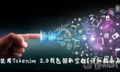 如何使用Tokenim 2.0钱包领取空投？详细指南与技巧