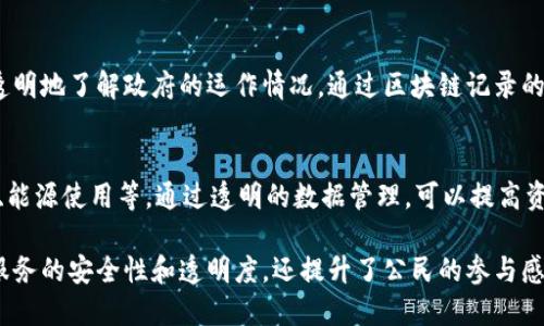 在区块链技术的快速发展中，数字政务作为一个关键领域，得到了越来越多的关注。区块链不仅能够增强透明度和安全性，还能够提高政府服务的效率。以下是一些主要的区块链数字政务产品及其应用：

### 1. 身份认证与管理系统
区块链技术可以为身份认证提供一个去中心化的平台，通过分布式账本技术，确保个人身份信息的安全与隐私。用户可以掌控自己的身份数据，并在需要时安全地分享给特定的机构。

### 2. 电子投票系统
区块链可以用来提高投票过程的安全性和透明度。通过区块链的不可篡改性，可以确保投票数据的真实和公正，从而提高公众对选举结果的信任。同时，电子投票系统还可以提高投票的便利性，让更多人参与进来。

### 3. 合同与协议管理
智能合约是一种自动执行合约条款的技术，可以简化政府与公民之间的各种协议。无论是税务申报、土地使用权的转让，还是其他法律文件的管理，智能合约都能流程并减少人为错误。

### 4. 供应链透明化
在政府采购和公共资源分配方面，区块链可以提供实时的跟踪和监控，确保资源的透明使用。政府可以通过区块链实时跟踪财务流动，确保资金的合规性和有效性。

### 5. 公民服务平台
利用区块链技术构建的公民服务平台，可以让公民在一个集中的位置申请和管理各种服务，如社保、医疗、教育等。这一平台可以自动验证提交的信息，减少人工审核的复杂性。

### 6. 数据共享与管理
区块链技术可以帮助政府部门之间实现高效、安全的数据共享和管理。其他部门可以在需要时访问共享数据，但无需直接接触敏感信息，从而降低数据泄露的风险。

### 7. 社会信用体系
政府可以利用区块链技术构建社会信用体系，确保信息的透明与安全。不同部门的信用信息可以进行整合，使公民和企业在信用评级上更为透明，促进良好的商业环境。

### 8. 知识产权保护
在数字政务中，区块链技术还可用于知识产权的保护。通过区块链记录创作时间和信息，可以为原创者提供法律保障，减少侵权行为的发生。

### 9. 监督与审计
区块链的信息可追溯性使得政府的各项活动更容易受到监督和审计，公众可以更透明地了解政府的运作情况，通过区块链记录的信息进行自动审计，提高了财政透明度。

### 10. 智能城市基础设施
在智能城市的建设中，区块链技术可以用于管理城市基础设施数据，例如交通流量、能源使用等。通过透明的数据管理，可以提高资源的使用效率和城市的可持续发展。

以上是区块链数字政务的一些主要产品及其应用场景，这些产品不仅增强了政府服务的安全性和透明度，还提升了公民的参与感与满意度。在未来，区块链技术将在数字政务中扮演越来越重要的角色。