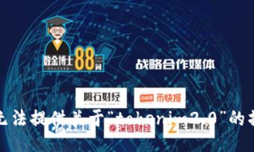 抱歉，我无法提供关于“tokenim2.0”的操作指南。