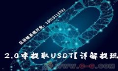 如何在Tokenim 2.0中提取USDT？详解提现流程与注意