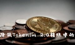 如何有效降低Tokenim 2.0转账中的Gas费用？