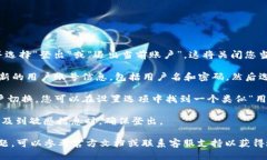 要切换Tokenim 2.0中的用户，您可以按照以下步骤进