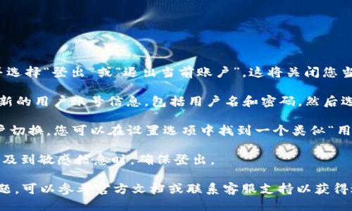 要切换Tokenim 2.0中的用户，您可以按照以下步骤进行操作：

1. **登出当前用户**: 打开Tokenim 2.0应用，找到设置或账户管理选项，并选择“登出”或“退出当前账户”。这将关闭您当前的会话。

2. **登录新用户**: 在登出后，您将会被引导到登录页面。在此页面上，输入新的用户账号信息，包括用户名和密码，然后选择“登录”。

3. **多用户切换（如果适用）**: 某些版本或配置的Tokenim可能支持多用户切换。您可以在设置选项中找到一个类似“用户管理”或“账户切换”的选项，直接选择想要切换的用户，而不必登出和登录。

4. **确保数据安全**: 切换用户时请确保您的数据得到妥善处理，特别是涉及到敏感信息时。确保登出。

以上步骤应能帮助您成功切换Tokenim 2.0用户。如果在操作中遇到任何问题，可以参考官方文档或联系客服支持以获得进一步的指导。