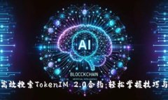 如何高效搜索TokenIM 2.0合约：轻松掌握技巧与步骤