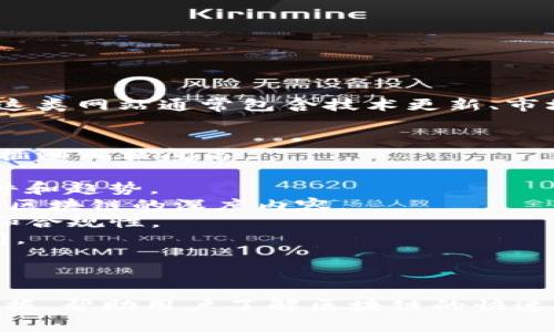 区块链资讯网是指提供与区块链及其相关技术、市场动态、新闻、分析等信息的网站。这类网站通常包含技术更新、市场走势、行业报告、ICO（首次代币发行）信息等内容。以下是一些知名的区块链资讯网：

1. **CoinDesk**: 提供全球范围内的加密货币和区块链新闻、价格行情和分析。
2. **CoinTelegraph**: 专注于数字货币、区块链及金融科技的新闻网站，以独特的插画风格闻名。
3. **CryptoSlate**: 集成新闻、价格数据、ICO日历及各种区块链项目的信息。
4. **Decrypt**: 以深入的分析和人性化的报道为特色，关注区块链行业的重要事件和趋势。
5. **Bitcoin Magazine**: 世界上最早的比特币新闻网站之一，提供关于比特币和区块链的深度内容。
6. **Messari**: 提供加密货币市场的数据分析与研究，关注区块链项目的透明度和合规性。
7. **The Block**: 提供深入的分析和市场研究，关注区块链行业的重大趋势和新闻。
8. **Blockonomi**: 以区块链和加密货币教育为中心，提供投资指南和科技分析。
9. **CoinGape**: 提供加密货币新闻、分析和市场洞察，内容丰富多样。

以上这些网站都在区块链行业内享有良好的声誉，提供高质量的资讯、分析及研究数据，帮助用户了解区块链的快速发展和趋势。