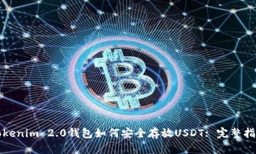 Tokenim 2.0钱包如何安全存放USDT: 完整指南