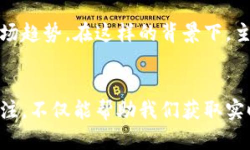 区块链主播有哪些？探索前沿技术的声音与引领者

区块链, 主播, 数字货币, 加密资产/guanjianci

引言
区块链技术自诞生以来，已经迅速发展并拓展了许多应用领域。许多区块链主播在这股浪潮中崭露头角，成为广大用户获取信息、学习知识的重要渠道。本文将带你探讨区块链主播的定义、他们的影响力及推荐的主播名单，让你在这个充满活力的领域中更进一步。

区块链主播的定义及重要性
区块链主播，是指那些通过直播、视频或者音频形式，传播与区块链技术、数字货币以及相关产业知识的内容创作者。由于区块链技术的复杂性，很多人对其知之甚少，因此，通过主播的讲解和分析，能够帮助用户降低学习门槛，获得及时且准确的信息。

区块链主播的功能
区块链主播的主要功能包括：提供市场动态、技术解析、专家访谈及社区互动等。通过这些功能，他们不仅能帮助用户获取信息，还能引导用户进行深度思考和讨论，这是传统媒体所无法比拟的。

如何选择优秀的区块链主播
面对众多主播，如何选择合适的信息来源也是一个重要的问题。选择优秀的区块链主播时，可以考虑以下几个方面：
ul
    li专业性：主播是否具备良好的区块链基础知识，或有实操经验。/li
    li内容多样性：主播是否能提供多方面的信息，包括市场趋势、技术进展和政策法规等。/li
    li互动能力：主播与观众的互动程度如何，是否能答疑解惑。/li
    li社群影响力：主播在社群中的认可度及影响力怎样。/li
/ul

推荐的区块链主播名单
下面是一些在区块链领域内备受欢迎的主播，他们各自都有不同的特色和风格：

h41. 李笑来/h4
李笑来是中国著名的区块链投资人和教育者。他的直播内容通常围绕个人投资和市场分析展开。他的观点引起了广泛的关注，尤其是在数字货币投资方面。

h42. 吕文君/h4
吕文君专注于区块链技术的深度解析，深入浅出地为观众讲解复杂的技术概念，受到技术爱好者的青睐。他的内容往往包括实时技术解读和前沿动态。
  
h43.  段国辉/h4
作为资深的区块链讲解员，段国辉的直播中经常邀请业内专家进行访谈，提供多元化的视角。他的内容适合希望了解行业动态及趋势的观众。

h44.  草根财经/h4
草根财经是一档专注于区块链和数字货币的综艺节目，主播们通过轻松幽默的形式向观众传递复杂的知识，让人们在快乐中学习。

区块链主播的影响力
区块链主播不仅是信息传播者，还是行业的引领者。他们的一言一行往往影响着投资者的决策，甚至能在一定程度上引领市场趋势。在这样的背景下，主播的权威性和专业性显得越发重要。

总结
区块链主播作为数字时代的信息传播者，不仅仅是知识的传播者，更是与观众建立情感联系的重要桥梁。对区块链主播的关注，不仅能帮助我们获取实时信息，还能提高我们的思考深度与判断能力。希望您能在这篇文章中找到合适的信息，让自己的区块链学习之路更加顺畅。