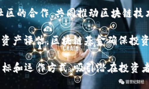 区块链基金的介绍词可以从多个角度进行描述，以下是一些可能的介绍词：

1. **技术创新的先锋**：区块链基金致力于投资于将区块链技术应用于各个行业的创新项目，推动技术及其应用的普及。

2. **透明与安全**：通过区块链技术，区块链基金确保每一笔交易都具透明性与安全性，让投资者对资产的流向一目了然。

3. **多样化的投资组合**：区块链基金通常涉及多种加密资产与相关技术项目，为投资者提供更多的选择与灵活性。

4. **长期价值创造**：我们专注于那些具有长期增长潜力的项目，为投资者创造可持续的价值。

5. **财富管理的新方式**：区块链基金为传统金融投资者带来新的财富管理方式，利用数字资产的去中心化优势。

6. **教育与支持**：除了投资，区块链基金还提供教育资源，帮助投资者理解区块链技术及其潜在影响。

7. **全球视野**：我们投资于全球范围内具有前景的区块链项目，捕捉每一个全球市场的机会。

8. **合规与监管**：区块链基金遵循相关法律法规，确保投资活动的合规性，为投资者提供安全的投资环境。

9. **社区与协作**：我们注重与项目团队及社区的合作，共同推动区块链技术的发展与应用。

10. **投资者福利**：通过优质的尽职调查和资产评估，区块链基金确保投资者获得最佳的投资回报。

这些介绍词能帮助传达区块链基金的价值、目标和运作方式，吸引潜在投资者的关注。