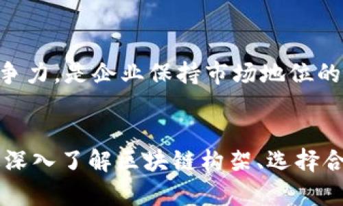 区块链舞台搭建方法揭秘：实现数字化转型的关键路线
区块链搭建, 数字化转型, 技术应用, 企业创新/guanjianci

引言：数字化转型时代的舞台搭建
在当今快速发展的数字经济时代，区块链技术作为一种颠覆性创新，正逐渐成为企业数字化转型的重要力量。然而，很多企业在实施区块链项目时都面临着各种挑战，包括技术选择、团队组建和实际应用等。为了帮助企业在这条充满挑战的道路上走得更稳、更远，本文将深入探讨区块链舞台的搭建方法，助力企业实现数字化转型。

一、理解区块链技术的基本构架
要成功搭建一个区块链舞台，首先需要对区块链技术的基本构架有一个清晰的认识。区块链技术由多个模块组成，主要包括数据层、网络层、共识层、合约层和应用层。
数据层负责存储区块链上的所有数据; 网络层负责节点间的沟通与数据传输; 共识层则确保所有参与者达成一致的状态; 合约层主要是智能合约的实现，而应用层则是区块链技术的具体应用场景。深入理解这些模块，可以帮助我们在实际搭建过程中合理选择工具和框架。

二、选择合适的区块链平台
选择适合自己业务的区块链平台是舞台搭建的关键步骤。目前市场上有多个区块链平台，如以太坊、Hyperledger Fabric、EOS和Corda等，每个平台都有其独特的功能和适用场景。
例如，以太坊适合开发去中心化应用（DApps）和智能合约，拥有广泛的社区支持; 而Hyperledger Fabric则更符合企业对隐私和权限管理的需求，非常适合用于供应链和金融等行业。选择合适的平台，不仅能有效减少后期的技术难题，还能提升项目的成功率。

三、组建专业团队进行项目开发
区块链项目的复杂性要求企业必须组建一个跨专业的团队。团队成员不仅需要具备区块链技术的深厚知识，还要有项目管理、法律合规、业务逻辑等方面的专业素养。
在实际操作中，可以考虑从软件工程师、区块链开发者、法律顾问和市场分析师等不同领域招募人才。构建高效的团队可以为项目的成功实施奠定坚实基础。

四、设计高效的系统架构
在确定区块链平台和组建团队后，接下来需要进行系统架构设计。良好的系统架构设计可以有效提升项目的可扩展性和安全性。
在设计过程中，考虑以下几个方面是至关重要的：
ul
li网络拓扑结构：决定节点的配置与部署方位。/li
li数据存储方案：选择合适的数据库来满足数据读写和存储要求。/li
li安全防护机制：建立有效的防护策略，保障链上数据的安全性。/li
/ul

五、开展区块链智能合约开发
智能合约是区块链技术的重要应用，它能够在没有中介的情况下自动执行合同条款。在项目实施中，智能合约的开发是关键环节之一。
在进行智能合约的开发时，需要明确合同的条款和执行逻辑，并使用对应的编程语言进行编码。定期进行代码审计和测试也是必不可少的环节，以确保合约的可靠性和安全性。

六、搭建测试环境，进行充分测试
测试是确保区块链项目成功与否的关键环节，企业应在开发完成后，搭建完善的测试环境，对系统进行全面的功能测试和安全测试。
通过模拟真实应用场景进行压力测试，能够提前发现潜在问题，并为后续的上线提供重要的决策依据。记得测试时要涵盖不同层面的内容，包括但不限于功能性、性能、兼容性和安全性等。

七、上线前的准备工作
在测试无误后，企业还需做好上线前的准备工作。这包括制定上线策略、用户培训和市场宣传等。
在上线策略上，需要明确上线的时机和步骤，确保各项工作的衔接流畅。同时，通过用户培训和宣传，让潜在用户了解和适应新系统，能有效提升用户体验和市场接受度。

八、项目上线后的维护与升级
区块链系统的上线并不是结束，而是新旅程的开始。上线后需要定期进行维护与升级，以应对不断变化的市场需求和技术进步。
对于用户反馈和系统监控数据，团队需建立有效的反馈机制，快速响应用户需求与问题，确保系统的稳定运行。同时，不断进行技术升级，保持系统的竞争力，是企业保持市场地位的重要策略。

结语：拥抱区块链，迎接未来挑战
区块链技术作为数字经济的重要支撑，正逐步渗透到各个行业。企业唯有掌握有效的舞台搭建方法，才能更好地在这场技术革命中立于不败之地。通过深入了解区块链构架、选择合适的平台、组建高效团队、设计合理架构等多个环节，企业将在未来的数字化转型中走得更加稳健。