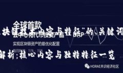 以下是关于“区块链技术内容与特征”的、关键