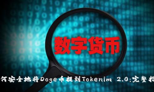 如何安全地将Doge币提到Tokenim 2.0：完整指南