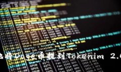 如何安全地将Doge币提到Tokenim 2.0：完整指南