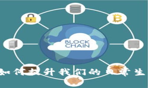 区块链如何提升我们的日常生活质量？