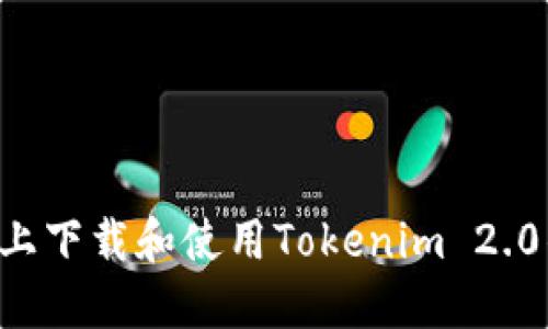 如何在苹果系统上下载和使用Tokenim 2.0钱包：一步步指南
