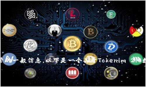 在讨论Tokenim 2.0可以保管哪些币之前，我们需要了解一些关于Tokenim和数字资产保管的一般信息。以下是一个关于Tokenim 2.0数字钱包支持的币种的内容提纲，帮助你了解它提供的功能、优势以及支持的数字资产类型。

Tokenim 2.0钱包支持的币种一览，助你轻松管理数字资产！