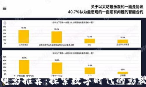 
区块链电影推荐：探索数字时代的影视新风向