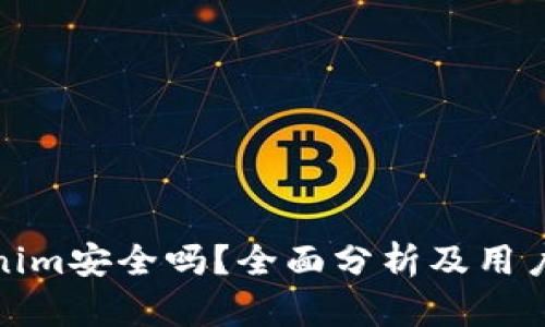 Tokenim安全吗？全面分析及用户反馈