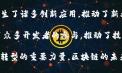 区块链技术的快速发展正在深刻改变各个行业与