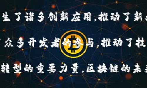 区块链技术的快速发展正在深刻改变各个行业与领域。以下是区块链时代的一些显著特点：

1. **去中心化**：区块链的最大特点之一是去中心化。这一属性意味着数据不再由单一机构或中央服务器控制，而是分散在多个节点上。这不仅提高了系统的安全性和抗篡改性，也减少了对中介的依赖。

2. **透明性**：区块链技术允许所有参与者查看和验证交易记录。这种透明性增强了信任，尤其是在需要参与多个方的交易中，例如金融、供应链管理等领域。

3. **不可篡改性**：一旦信息被记录在区块链上，就基本上不可更改。通过加密算法和共识机制，任何试图篡改数据的行为都能被及时发现，从而保护数据的完整性。

4. **智能合约**：区块链上可以部署智能合约，这是一种自动执行、控制或文档的合约。它们通过代码定义了合同的条款，并在满足特定条件时自动执行，提升了交易的效率和准确性。

5. **高效性**：传统交易通常涉及多个中介机构并需要较长的时间进行处理，而区块链可以缩短这一过程。通过点对点的交易模式，交易可以在几分钟内完成，无需大量的手动操作。

6. **安全性**：区块链使用加密技术来确保数据的安全性，使得篡改、伪造和黑客攻击变得极为困难。这种性质使得区块链在需要高安全性的金融领域以及其他敏感信息处理领域得到了广泛应用。

7. **可追溯性**：在供应链和金融交易中，区块链提供了一种完美的追溯机制。所有的交易记录都可以被追溯，确保产品来源清晰，防止欺诈行为。

8. **用户主权**：在区块链生态中，用户的数据和资产归用户所有，而不再是某一公司的财产。这种特点充分体现了个人隐私与数据保护的重要性。

9. **跨界应用**：区块链技术与其他新兴技术（如物联网、人工智能和大数据）结合，产生了诸多创新应用，推动了新业务模式的发展。

10. **社区驱动**：区块链项目通常依赖开放和社区驱动的开发模式。这个特点促进了众多开发者的参与，推动了技术的不断进步和更新。

这些特点共同促成了区块链技术在现代经济中的流行和应用，是推动各行各业数字化转型的重要力量。区块链的未来发展将会继续影响我们的生活与工作方式。