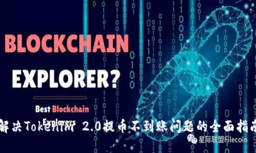 解决Tokenim 2.0提币不到账问题的全面指南