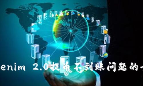 解决Tokenim 2.0提币不到账问题的全面指南