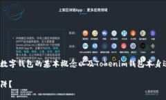 在探讨Tokenim钱包是否可靠之前，我们需要对数字
