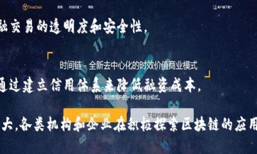 在湖北金融区块链领域，随着区块链技术的快速发展和广泛应用，多个机构和平台先后布局，推动了金融服务的创新和转型。以下是一些在湖北地区比较有影响力的金融区块链平台和项目：

1. **武汉区块链产业园**  
   这是一个由武汉市政府支持的产业园区，专注于区块链技术的研究与应用。多个创业公司和项目在这里孵化，致力于金融、供应链管理等领域的区块链应用。

2. **湖北省区块链技术研究中心**  
   该中心致力于区块链技术的研发和推广，并开展与金融相关的区块链项目，提供技术支持和咨询服务。

3. **长江产业基金**  
   长江产业基金认真拥抱区块链技术，投资了多个区块链项目，帮助传统金融机构进行数字化转型。

4. **知信链**  
   知信链是一款基于区块链技术的金融服务平台，提供包括数字资产管理、智能合约等服务，助力企业和个人在数字经济中的发展。

5. **武汉金链科技有限公司**  
   这是一家专注于金融信息服务的科技公司，运用区块链技术提高金融交易的透明度和安全性。

6. **链上金融**  
   这个平台致力于利用区块链技术为中小企业提供融资解决方案，并通过建立信用体系来降低融资成本。

以上只是部分代表性的平台，湖北的区块链金融生态系统正不断发展壮大，各类机构和企业在积极探索区块链的应用场景，推动金融行业的创新与发展。