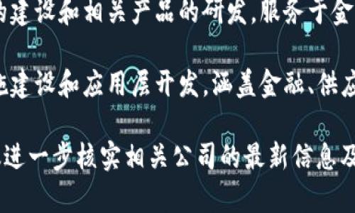 在浙江省，有许多区块链开发公司和相关机构。以下是一些较为知名的区块链开发商和公司：

1. **阿里巴巴** - 阿里巴巴旗下的蚂蚁金服在区块链领域有深入的研究和多项应用，尤其是在供应链金融、跨境支付等方面。

2. **杭州链安科技** - 这是一家专注于区块链技术应用和服务的公司，致力于为企业提供区块链底层技术开发、智能合约开发等服务。

3. **浙江省信息安全研究院** - 该院在区块链技术研究和应用方面有相应的研究团队和成果，主要关注于信息安全领域。

4. **链上科技** - 这家公司提供区块链技术的咨询和开发服务，帮助企业实现区块链赋能。

5. **声迅科技** - 该公司专注于基于区块链的数字货币和支付解决方案开发，同时也提供技术咨询服务。

6. **明略科技** - 这是一家数据科技公司，近年来也开始关注区块链技术的应用，尤其是在数据安全和交易透明方面。

7. **超链科技** - 主要致力于区块链基础设施的建设和相关产品的研发，服务于金融、物流等行业。

8. **趣链科技** - 专注于区块链技术的基础设施建设和应用层开发，涵盖金融、供应链、版权等多个领域。

请注意，以上名单可能会随着行业发展而变化，建议进一步核实相关公司的最新信息及其在区块链领域的相关产品与服务。