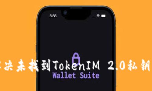 如何解决未找到TokenIM 2.0私钥的问题
